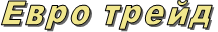 Евро трейд 