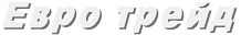 Евро трейд 