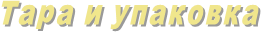 Тара и упаковка