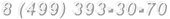 8 (499) 393-30-70